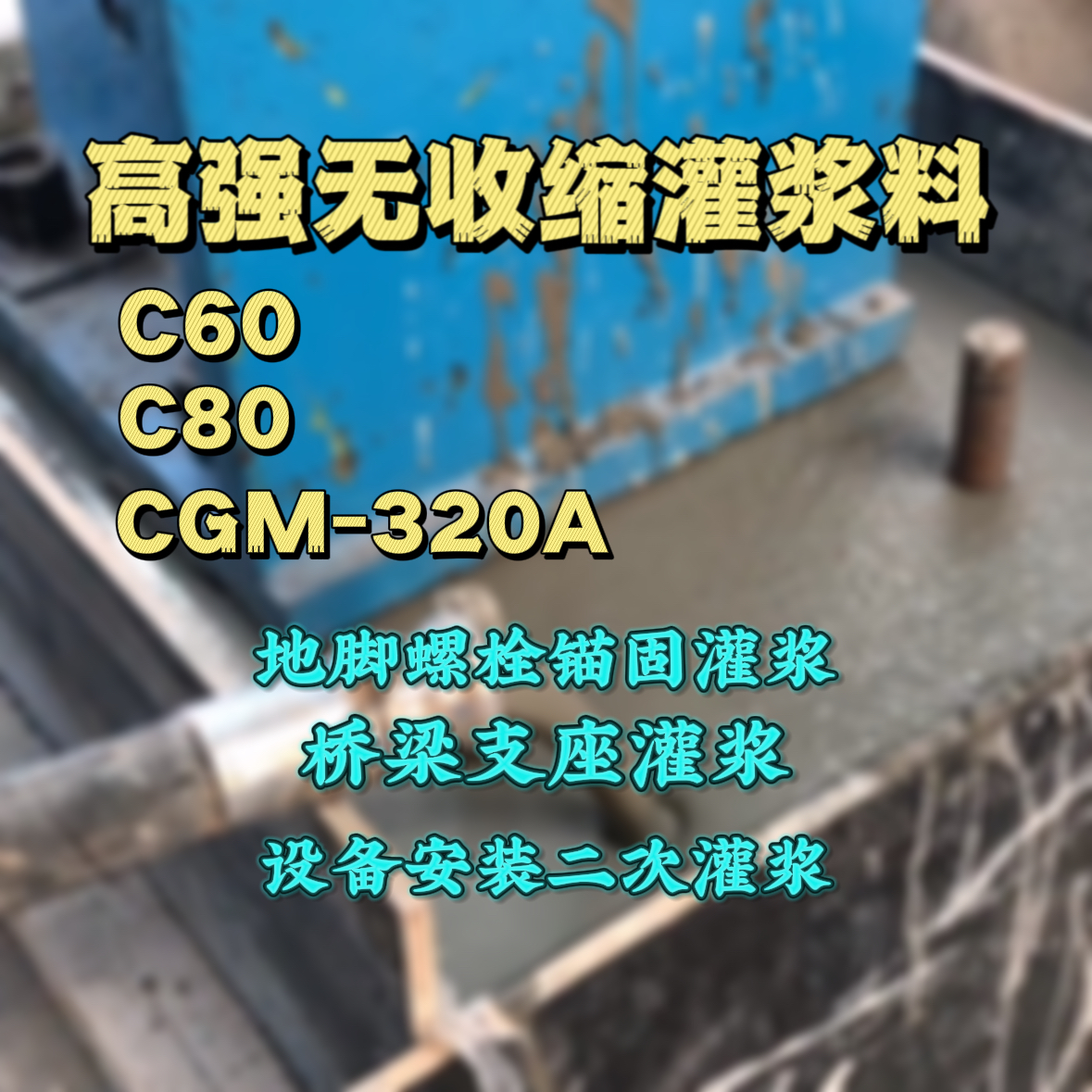 虹口C60灌浆料